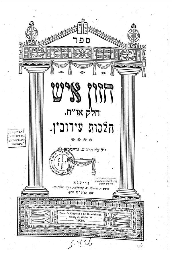 Frontispiece for &quot;Hilchot Eruvin&quot; (The Laws of Eruvin) by the &quot;Hazon Ish&quot;, Rabbi Avrohom Yeshaya Karelitz, published in Vilna.  The &quot;Hazon Ish&quot; lived in Vilna for several years and immigrated to Eretz Israel (Mandatory Palestine) in 1933.