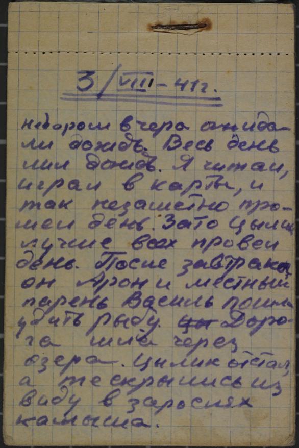 Страница из дневника Анатолия Коновича, 3 августа 1941 г.