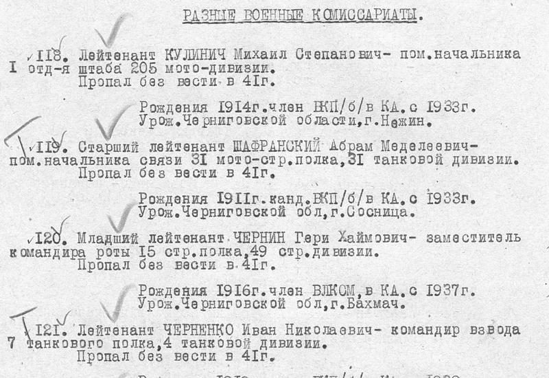 Приказ об исключении из списков личного состава воинской части Герша Чернина (пункт 120), пропавшего без вести в 1941 году 