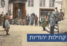 קהילות יהודיות לפני, במהלך ואחרי השואה - לצפות. ללמוד. לדעת