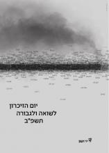 "Shaping Memory" - Official Poster Marking Holocaust Martyrs’ and Heroes’ Remembrance Day 2022