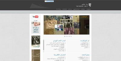 Arabischsprachige Website von Yad Vashem