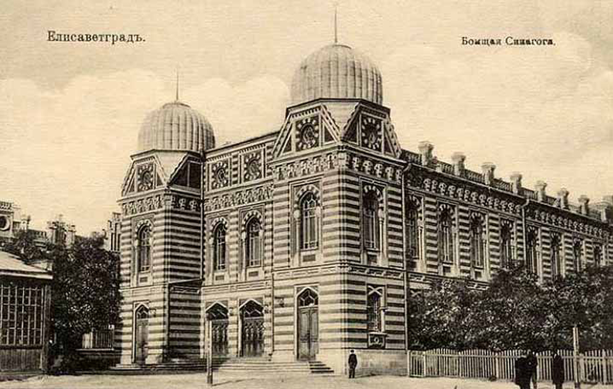 Здание хоральной синагоги в Елисаветграде (Кировограде), построено в 1905 году на месте сгоревшей деревянной синагоги