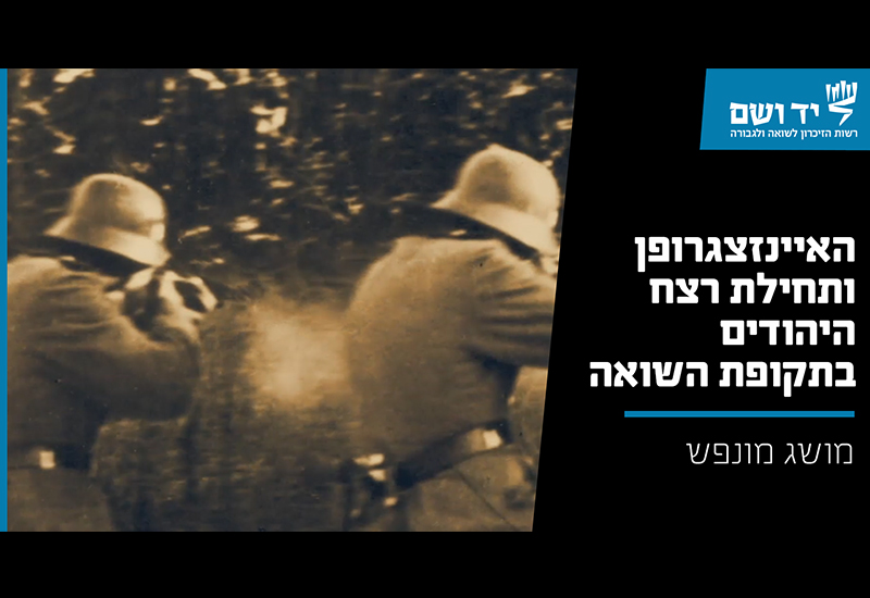 האיינזצגרופן ותחילת רצח היהודים בתקופת השואה