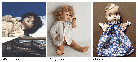 Три куклы: «Колетт», «Джерта» и «Зузя»