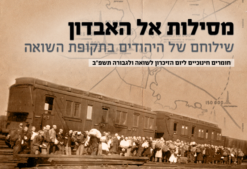"מסילות אל האבדון" – שילוחם של היהודים בתקופת בשואה - חומרים חינוכיים