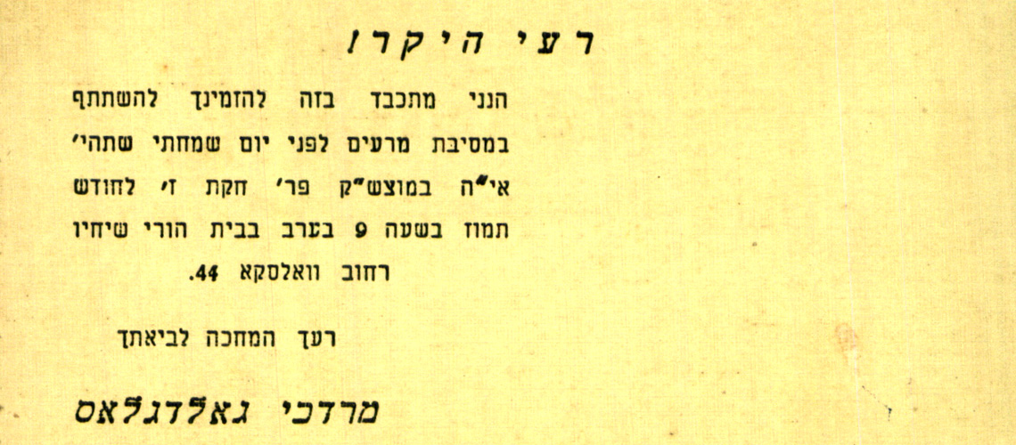 Invitation to a party in honor of the groom, sent by Mordechai Goldglas in Warsaw to his cousin Yitzhak Zvi Glickson in Tel Aviv
