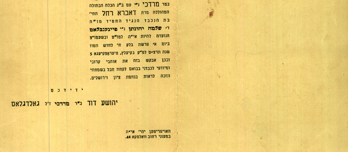 הזמנה לחתונתם של מרדכי גולדגלס ודוברה-רחל פייגנבלט בקילצה ב-25 ביוני 1939, שנשלחה לבן דודו של מרדכי, יצחק גליקזון בתל אביב.