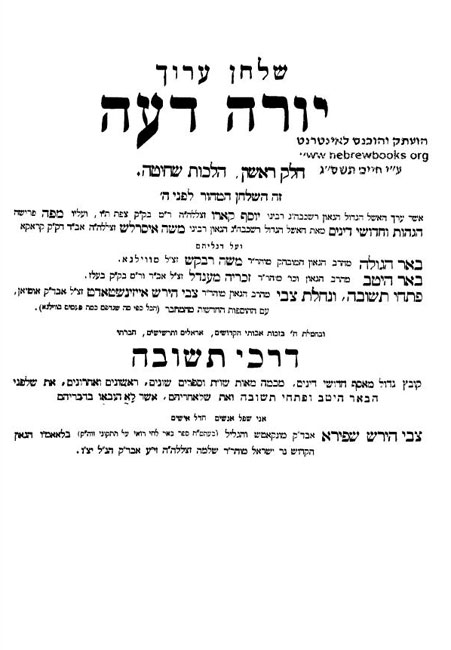 Title page of the first volume of "Darchei Teshuva", by Rabbi Tzvi Hirsch Shapira