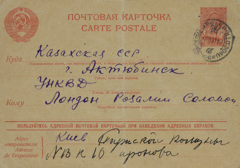 הגלויה האחרונה ששלחה סוניה ארונוב מקייב לבתה רוזליה ולנכדה פליקס באקטיובינסק, קזחסטן 