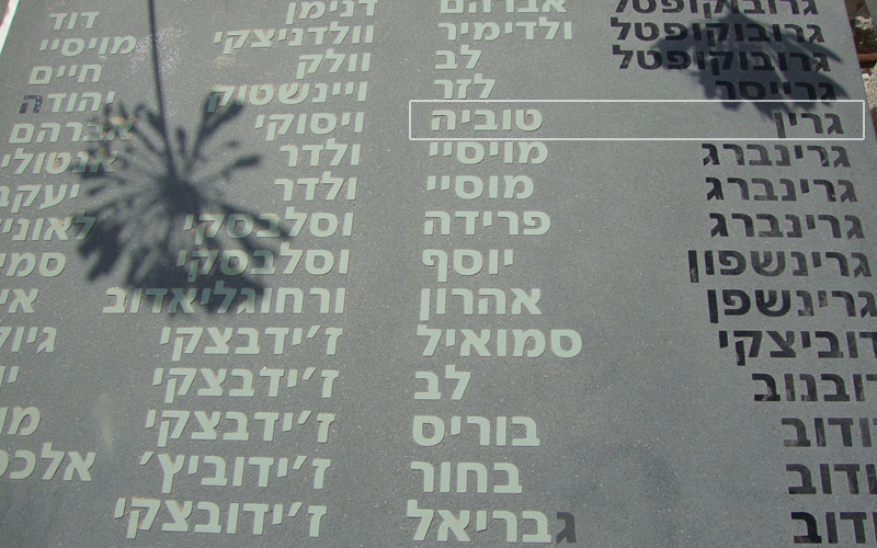 Памятник еврейским партизанам, сражавшимся против нацистов