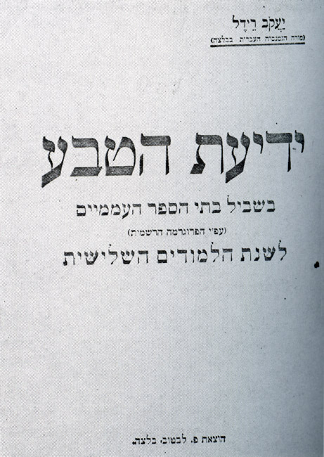 ספרים ללימוד עברית שיצאו לאור בהוצאה לאור של פנחס לב-טוב, בעל חנות ספרים ומו"ל של ספרים עבריים בבלץ