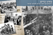 "בחרנו בחיים" -  ניצולי השואה ומדינת ישראל