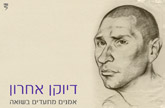 דיוקן אחרון: אמנים מתעדים בשואה