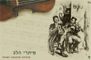 מיתרי הלב - מוסיקה מתקופת השואה
