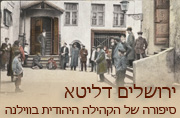 ירושלים דליטא: סיפורה של הקהילה היהודית בווילנה