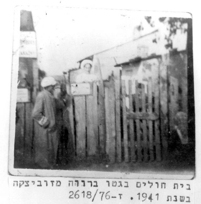 Poland ,Rawa Mazowiecka, גדר בית החולים בגטו, 1941.<br>
ארכיון יד ושם, 1869/216