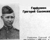 Григорий Соломонович Гарфункин, Герой Советского Союза.