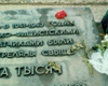 Бабий Яр, Украина. Плита у подножия памятника советским гражданам и военнопленным, расстрелянным в Бабьем Яру.