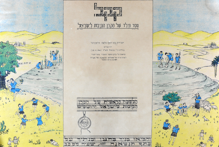 Титульная страница «Книги ребенка», изданной Еврейским Национальным Фондом, которая была присуждена Иосифу Зальцбергеру по случаю рождения его дочери Юдит и в знак признания его усилий от имени еврейской школы в Триполи
